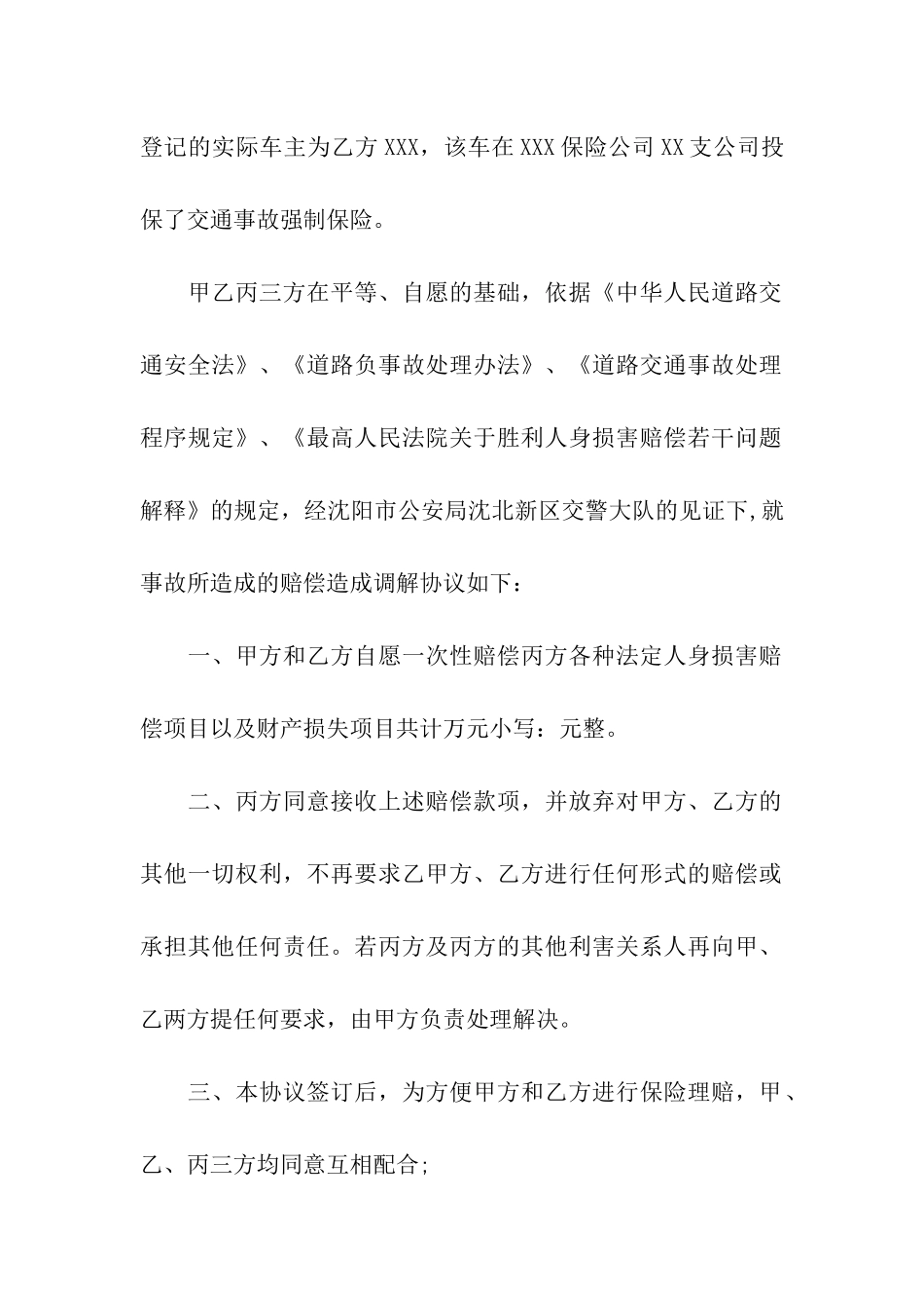 交通肇事赔偿协议书7篇_第2页