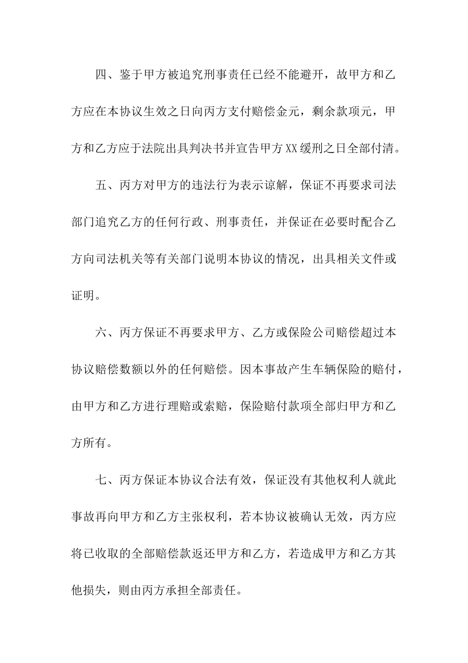 交通肇事赔偿协议书7篇_第3页