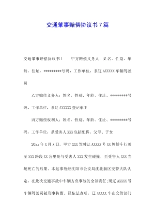 交通肇事赔偿协议书7篇
