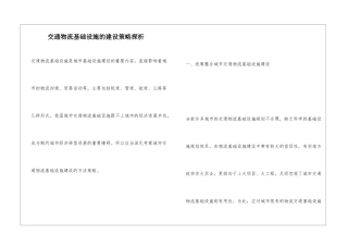 交通物流基础设施的建设策略探析