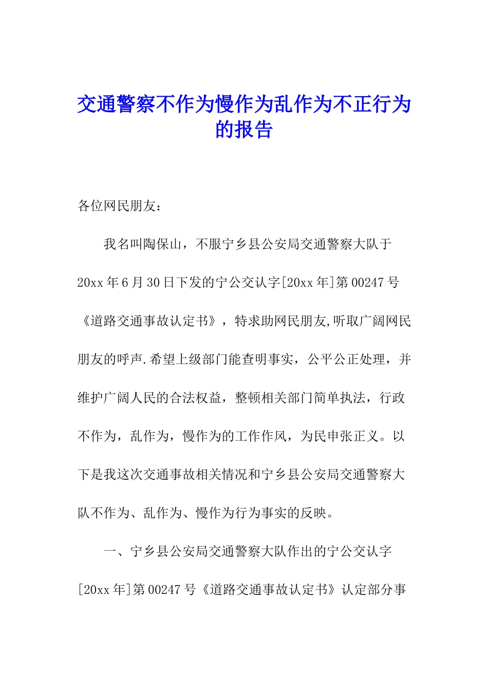 交通警察不作为慢作为乱作为不正行为的报告_第1页