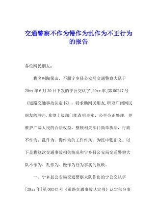 交通警察不作为慢作为乱作为不正行为的报告