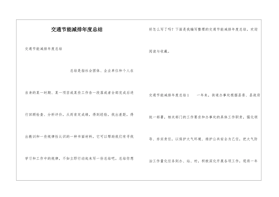 交通节能减排年度总结_第1页