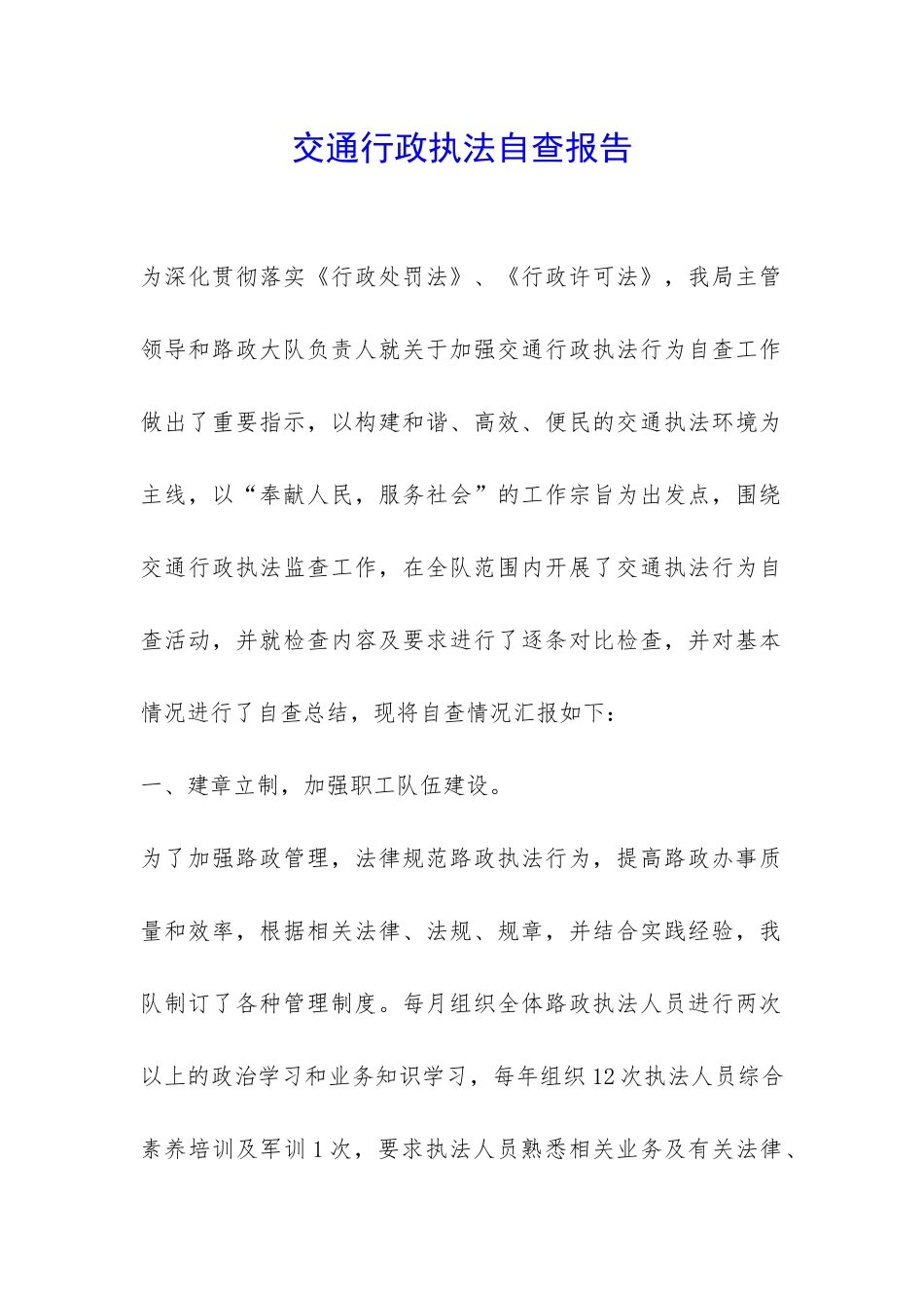 交通行政执法自查报告-_第1页