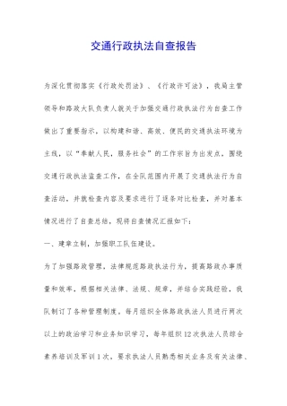 交通行政执法自查报告-
