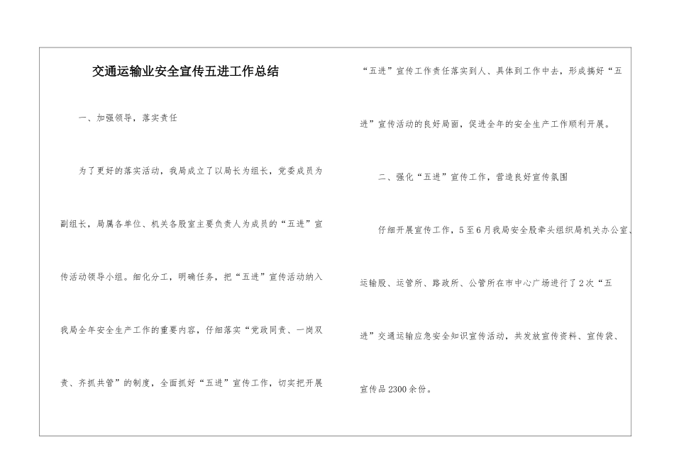 交通运输业安全宣传五进工作总结_第1页