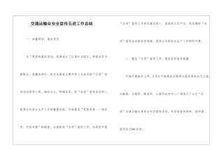 交通运输业安全宣传五进工作总结