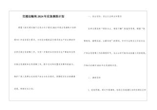 交通运输局2024年应急演练计划