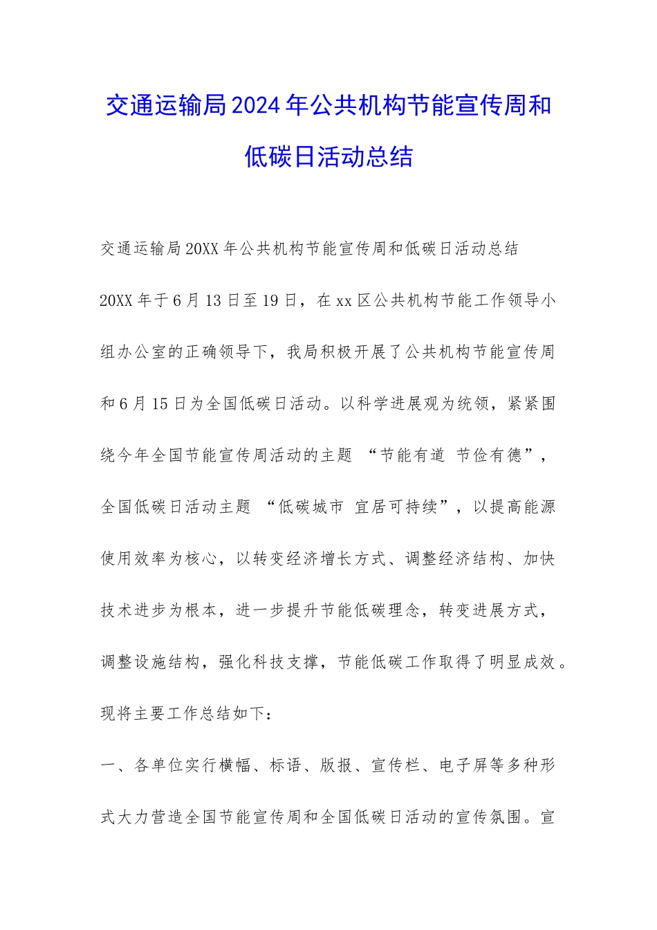 交通运输局2024年公共机构节能宣传周和低碳日活动总结-_第1页