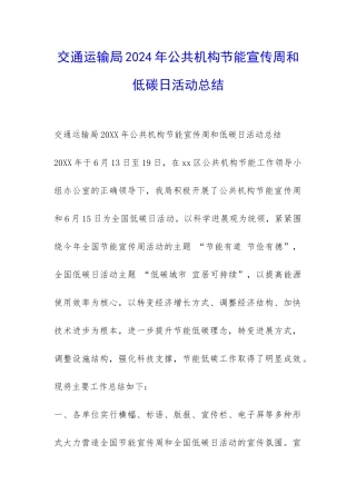 交通运输局2024年公共机构节能宣传周和低碳日活动总结-