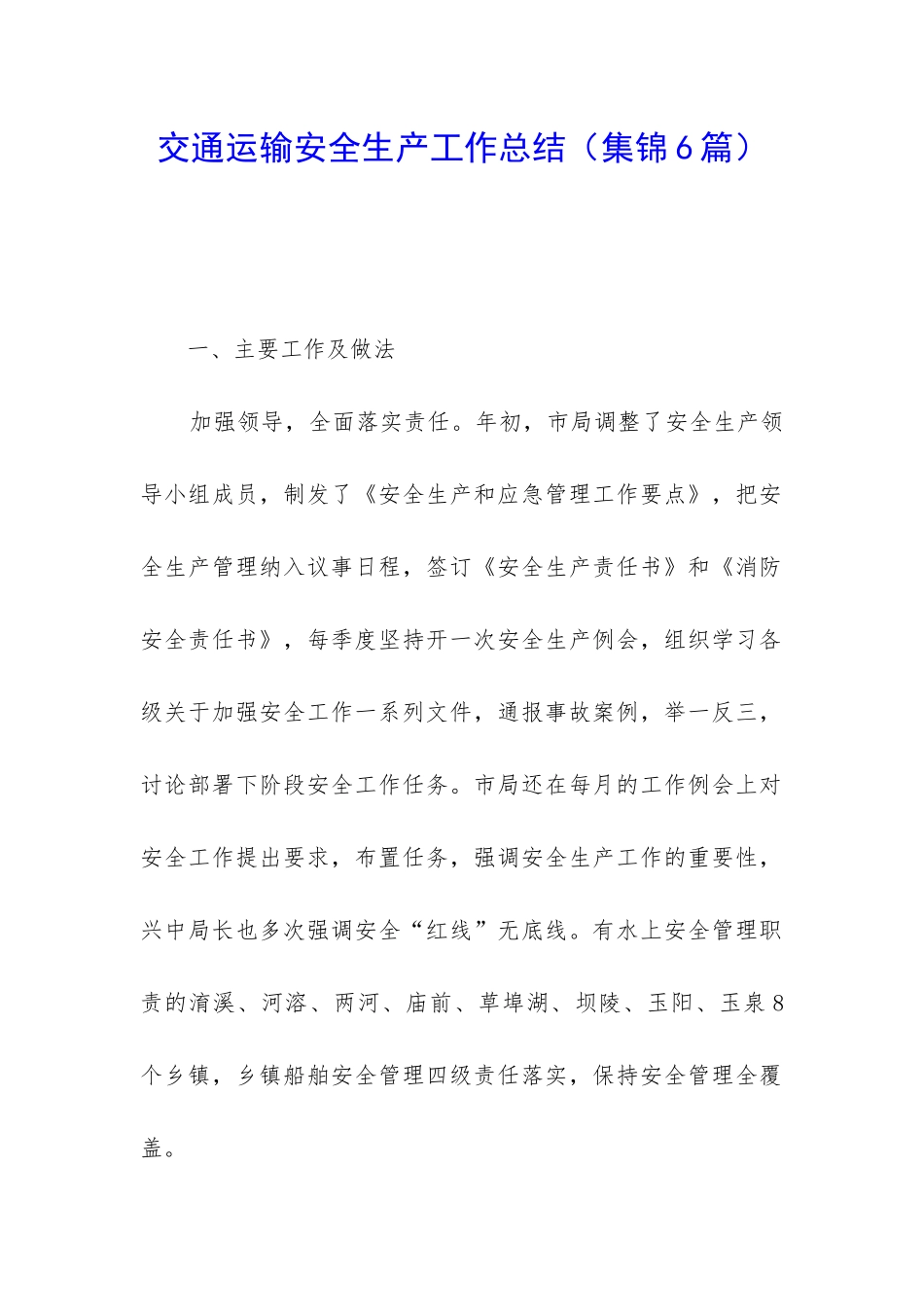 交通运输安全生产工作总结_第1页