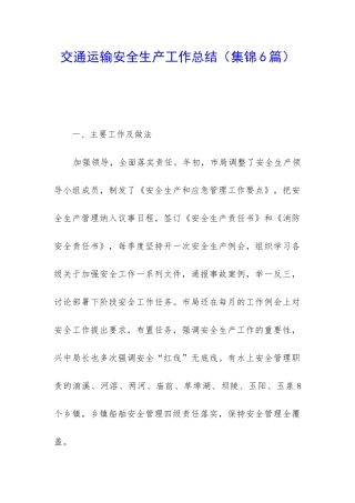 交通运输安全生产工作总结