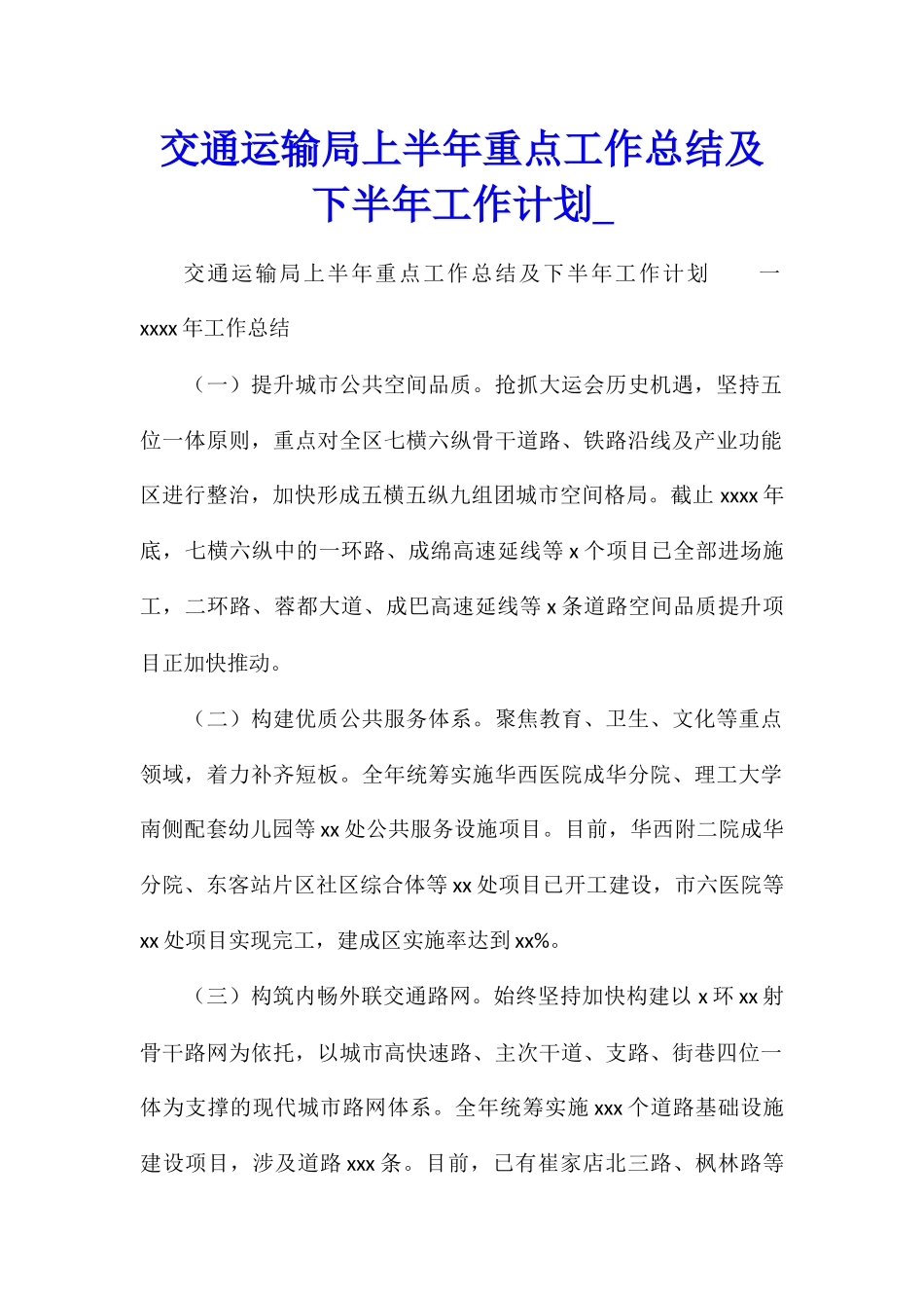 交通运输局上半年重点工作总结及下半年工作计划_第1页