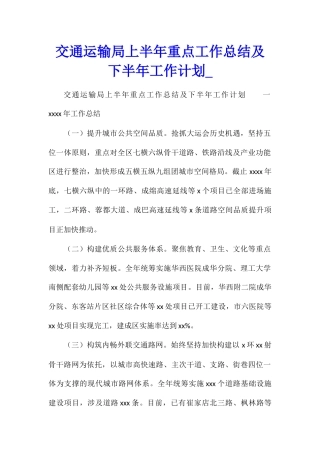 交通运输局上半年重点工作总结及下半年工作计划