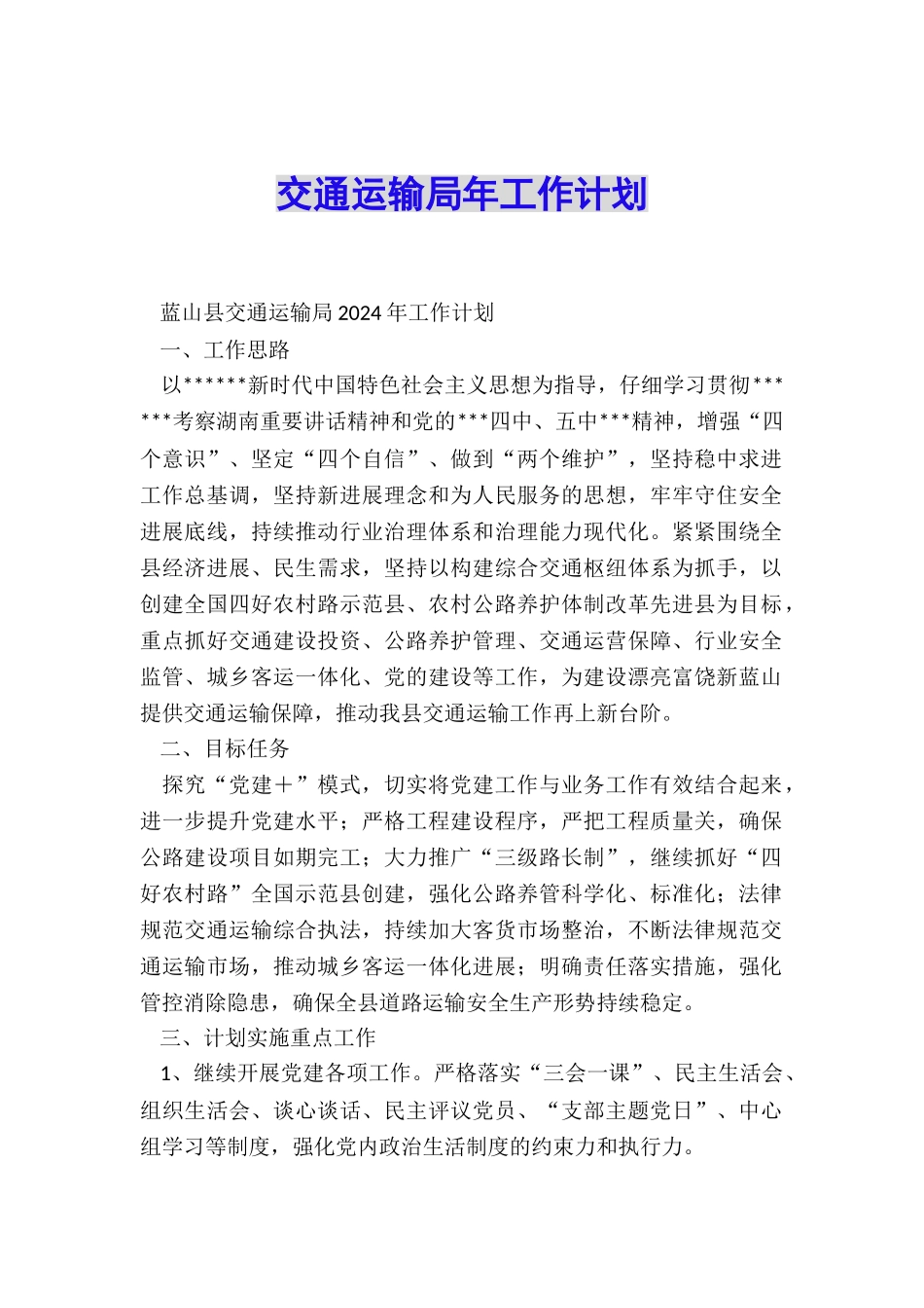 交通运输局年工作计划_第1页