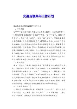 交通运输局年工作计划
