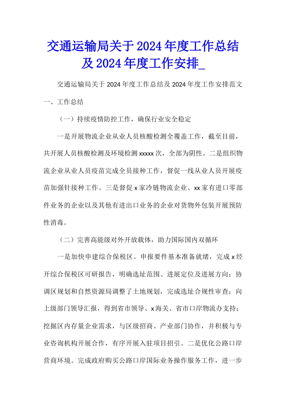 交通运输局关于2024年度工作总结及2024年度工作安排_第1页