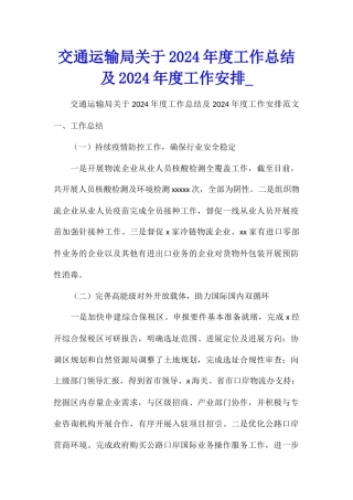 交通运输局关于2024年度工作总结及2024年度工作安排