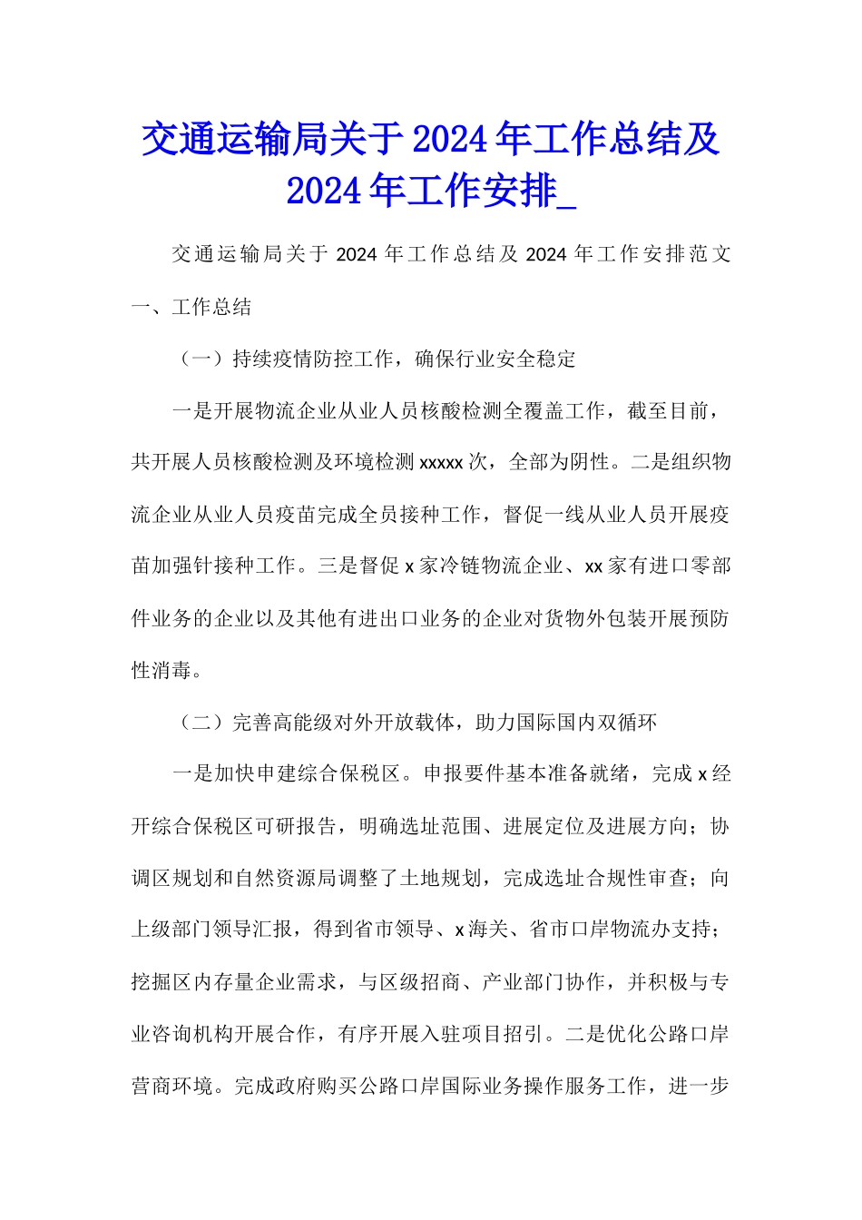交通运输局关于2024年工作总结及2024年工作安排_第1页