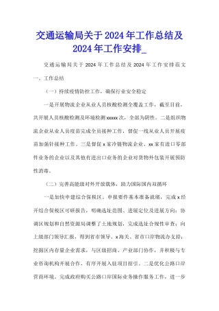 交通运输局关于2024年工作总结及2024年工作安排