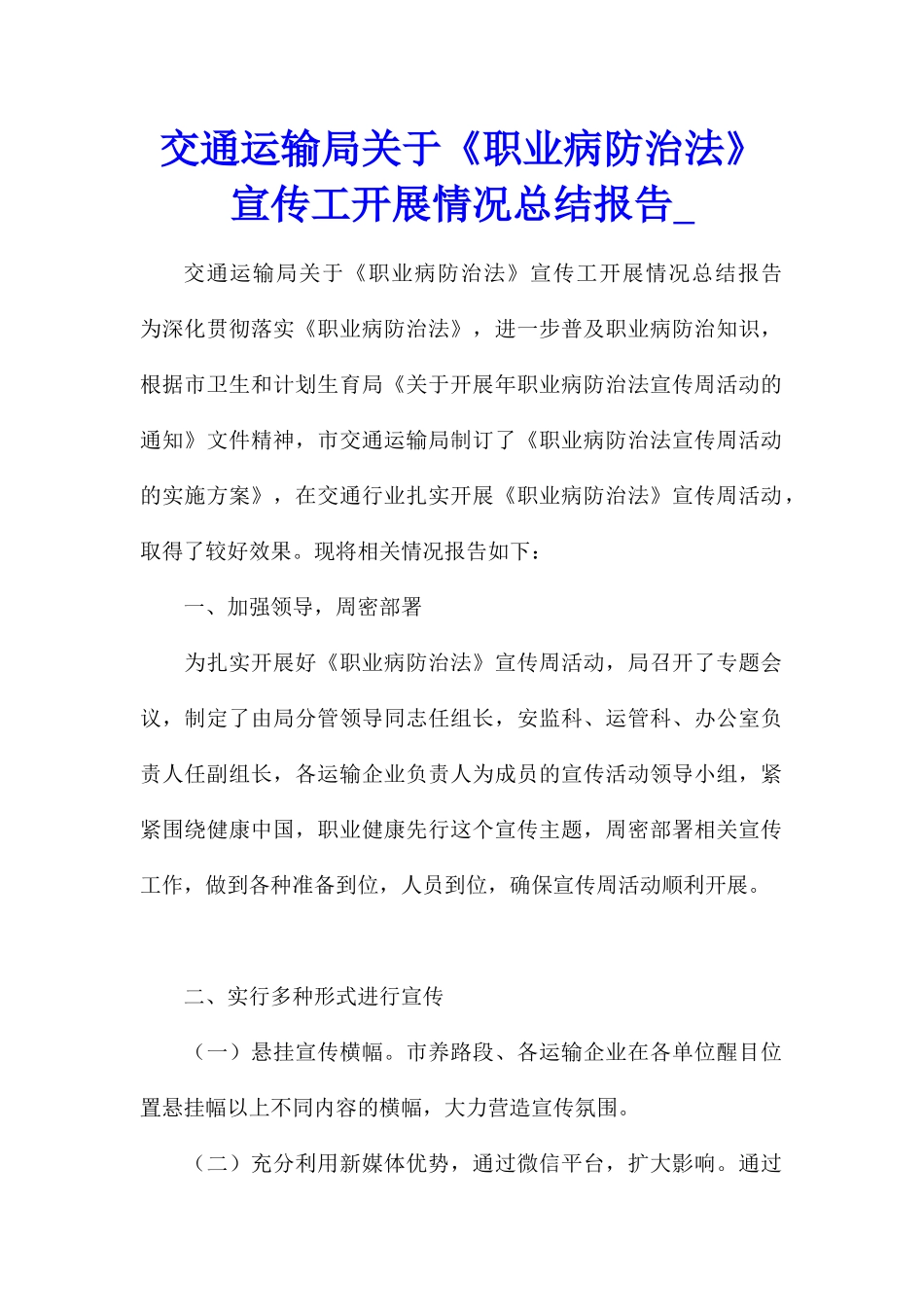 交通运输局关于《职业病防治法》宣传工开展情况总结报告_第1页
