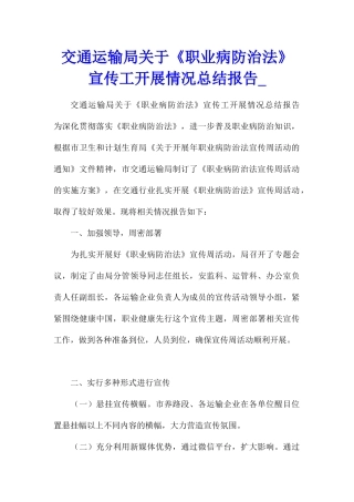 交通运输局关于《职业病防治法》宣传工开展情况总结报告