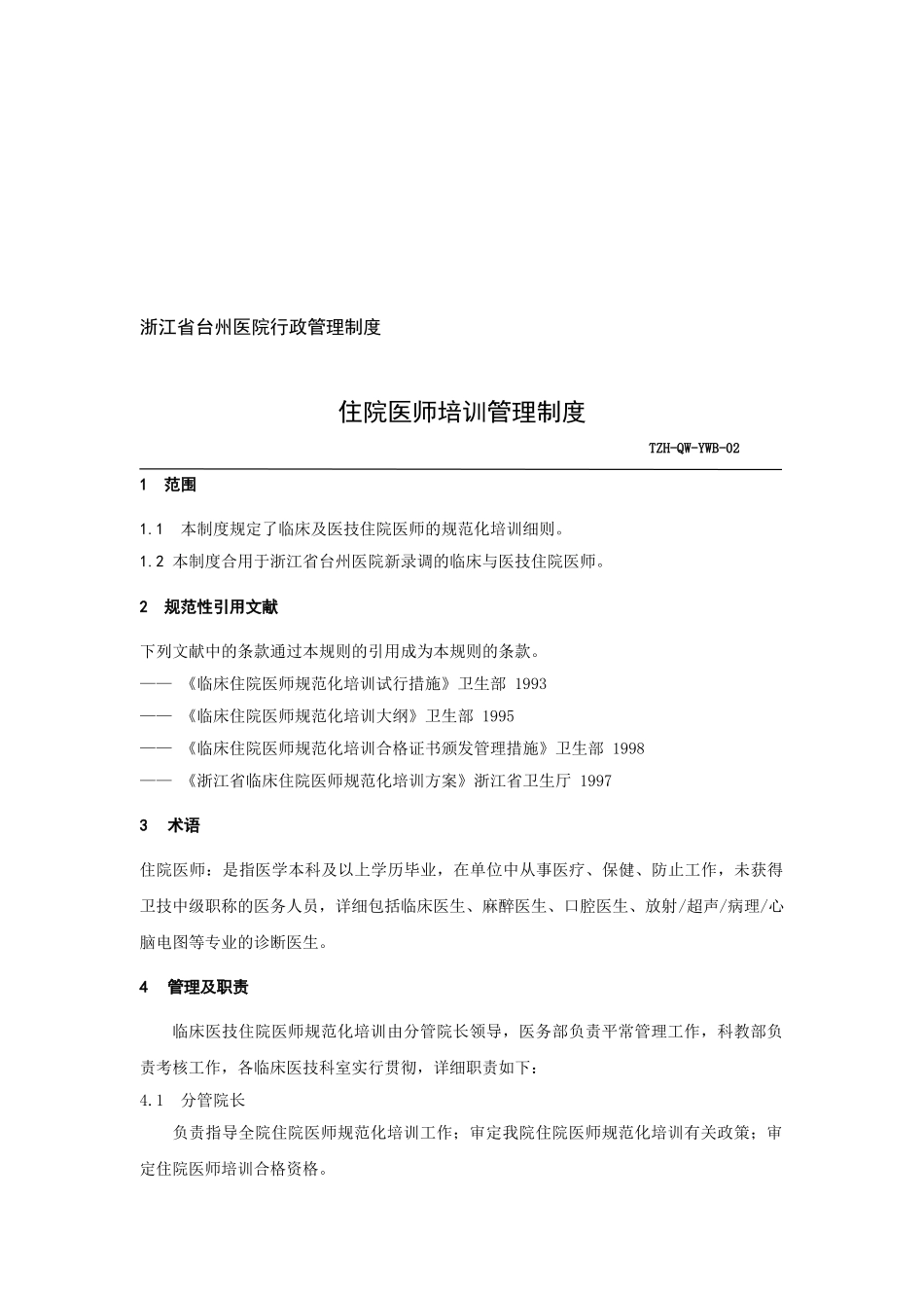 2025年《住院医师医生培训管理制度》_第1页