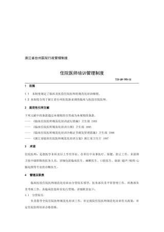 2025年《住院医师医生培训管理制度》