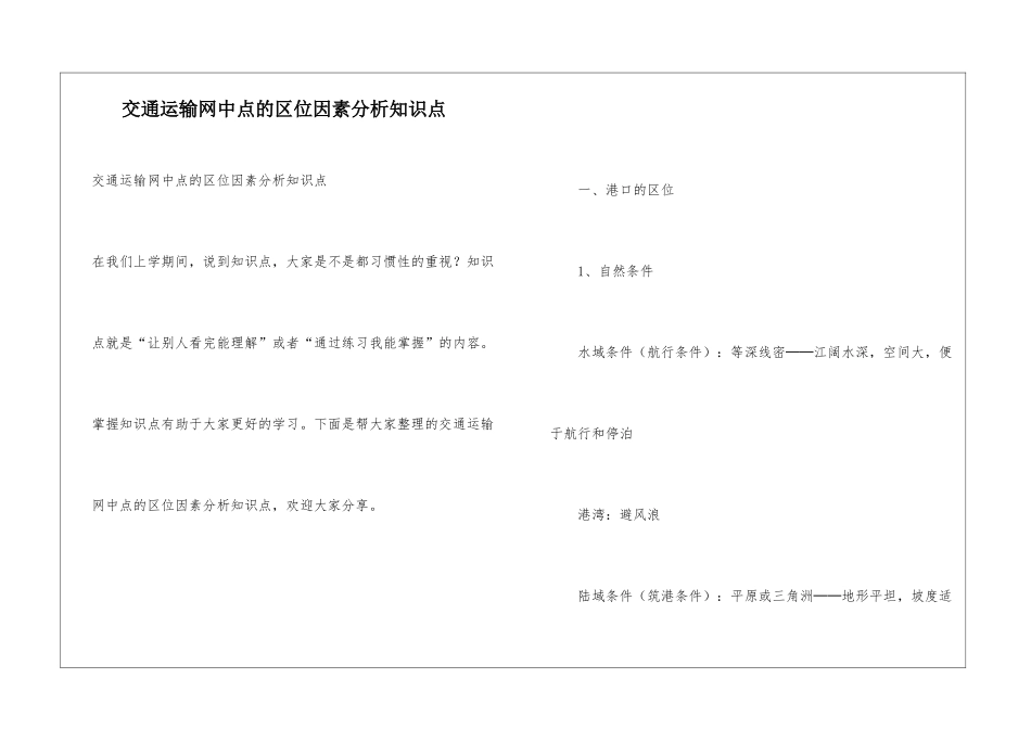 交通运输网中点的区位因素分析知识点_第1页