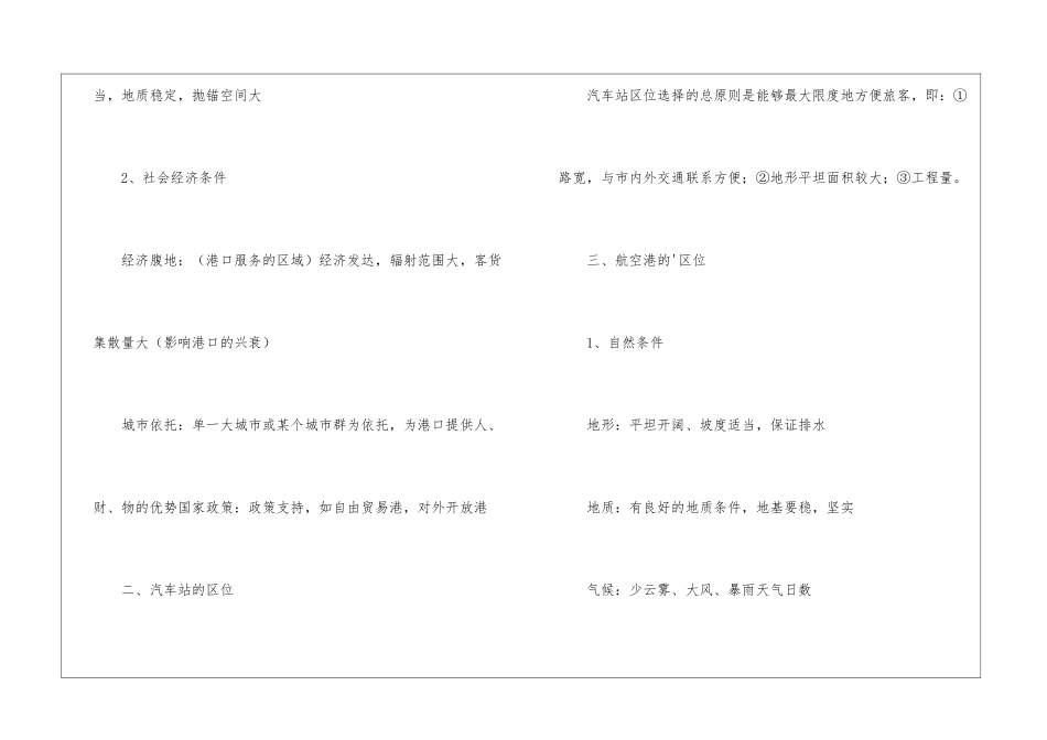 交通运输网中点的区位因素分析知识点_第2页