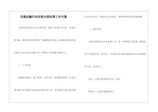 交通运输行业垃圾分类处理工作方案