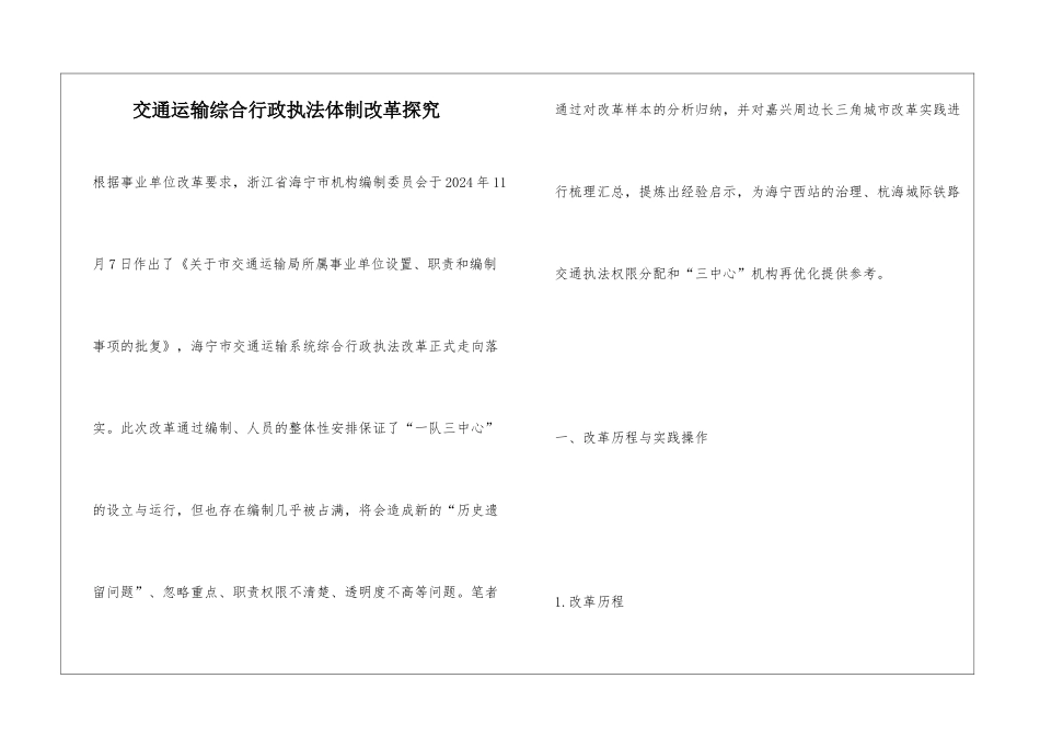 交通运输综合行政执法体制改革探究_第1页