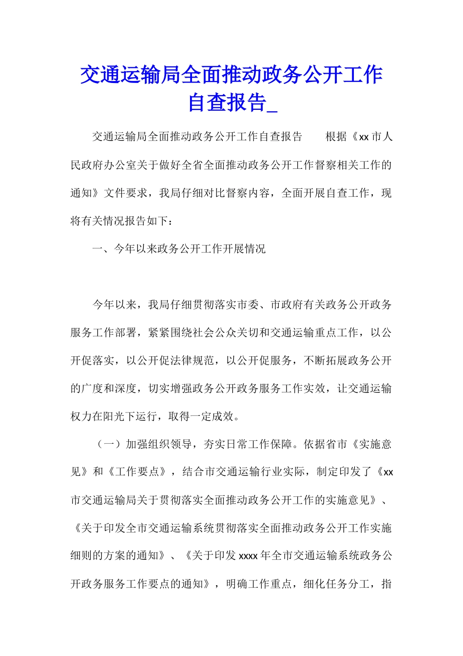 交通运输局全面推进政务公开工作自查报告_第1页