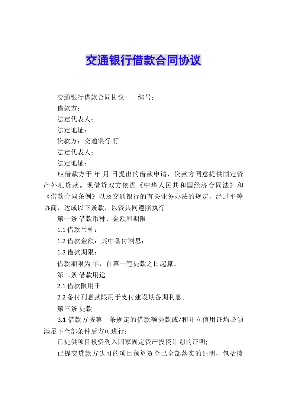 交通银行借款合同协议_第1页