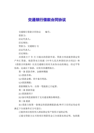 交通银行借款合同协议