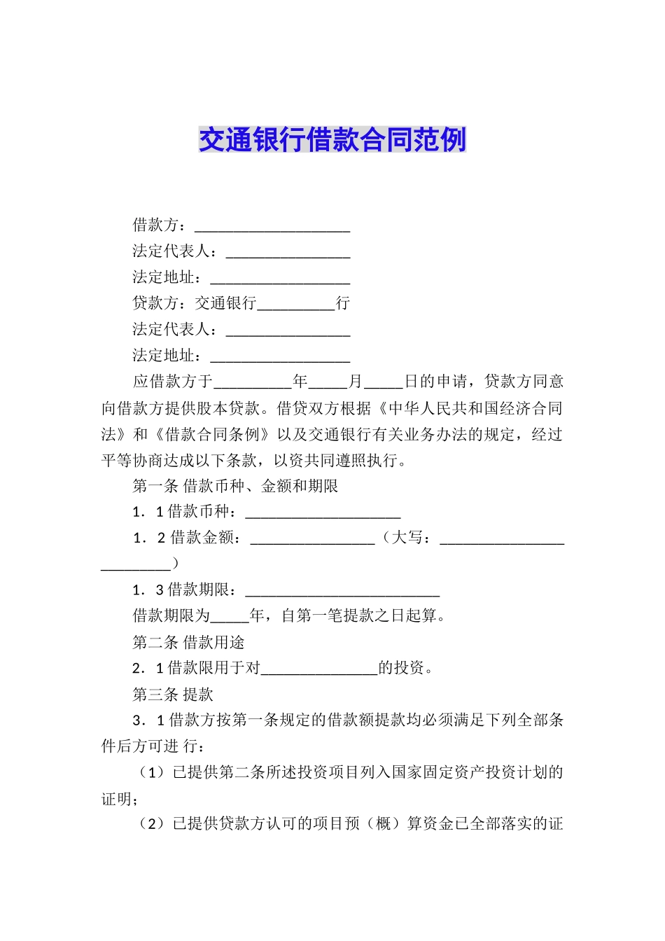 交通银行借款合同范例_第1页