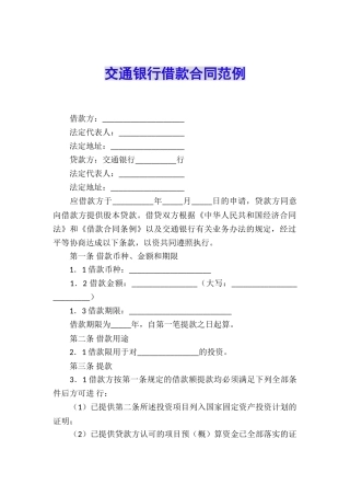 交通银行借款合同范例