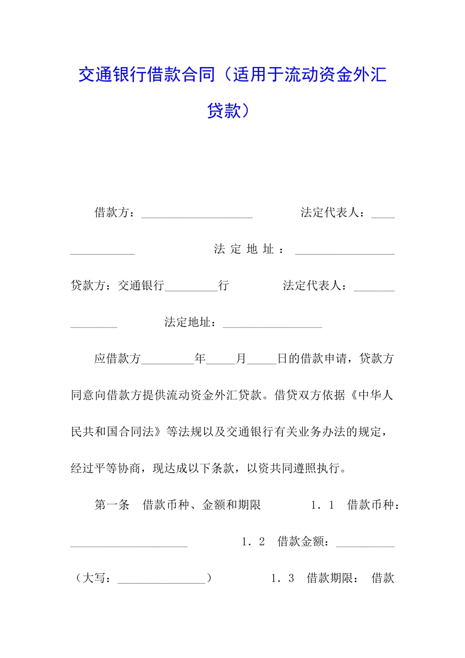 交通银行借款合同_第1页