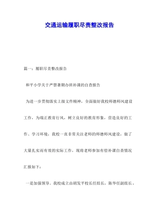 交通运输履职尽责整改报告