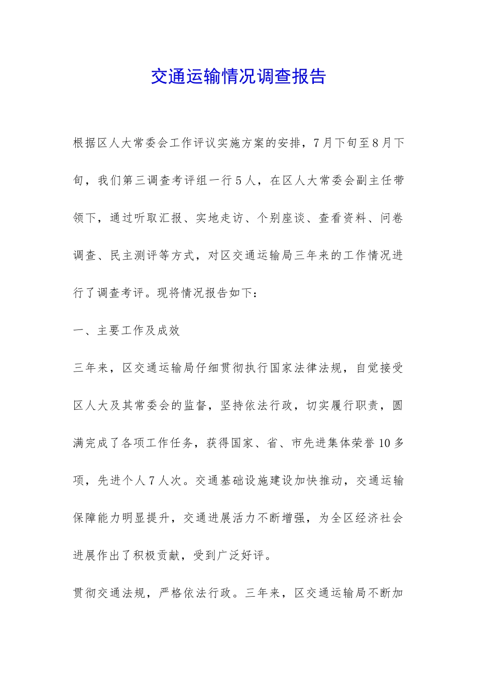 交通运输情况调查报告-_第1页