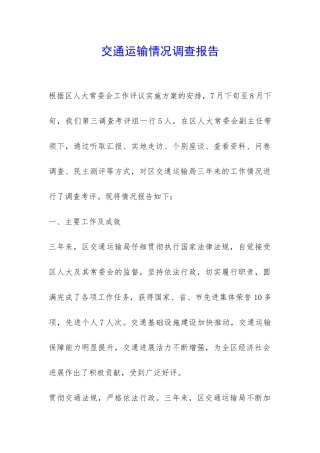 交通运输情况调查报告-