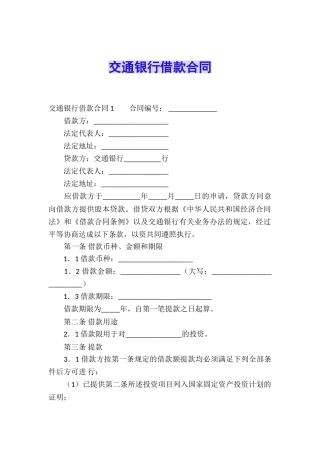 交通银行借款合同