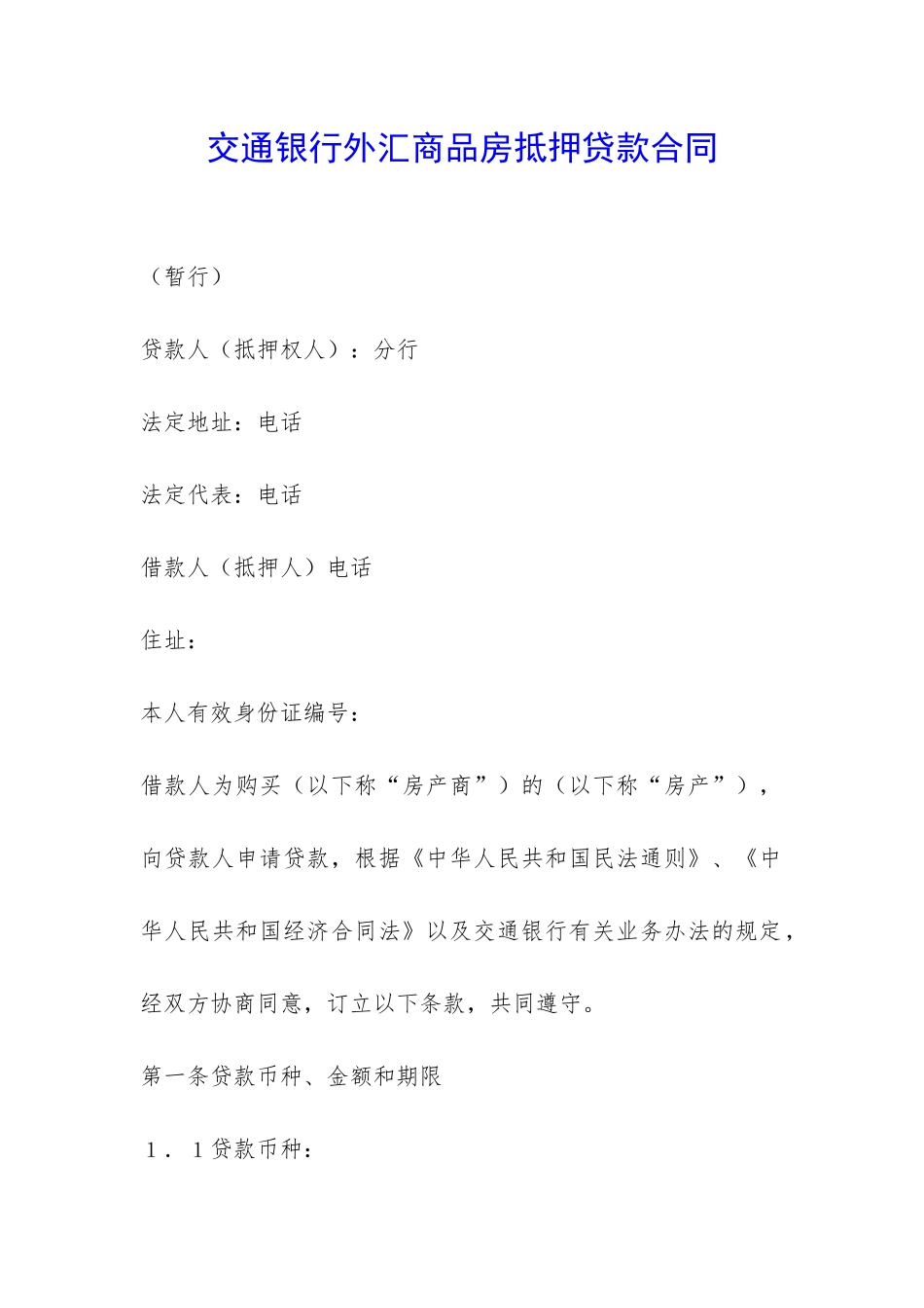 交通银行外汇商品房抵押贷款合同-_第1页