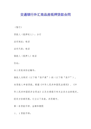 交通银行外汇商品房抵押贷款合同-