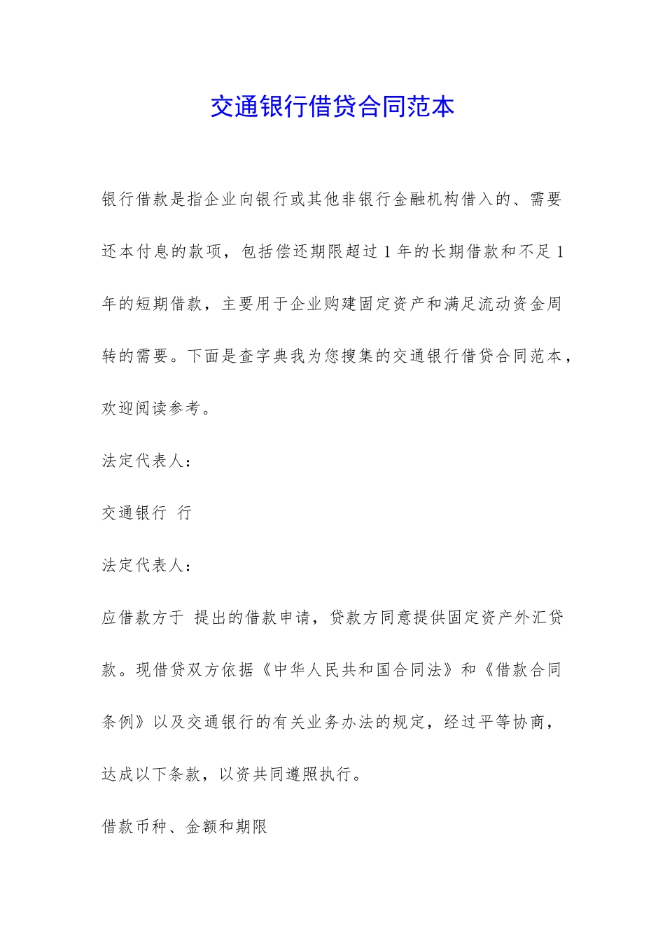 交通银行借贷合同范本-_第1页