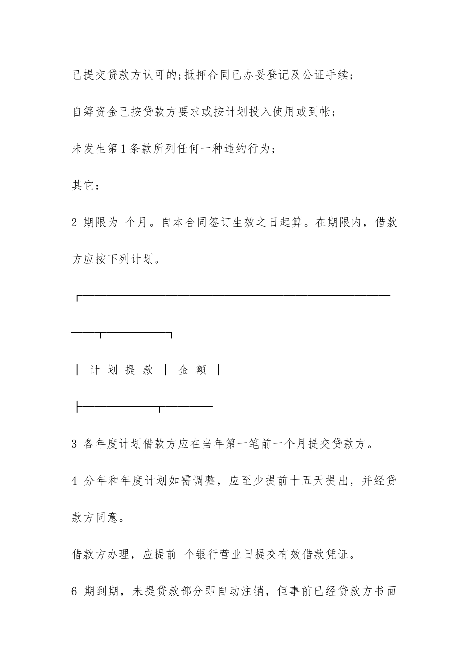 交通银行借贷合同范本-_第3页