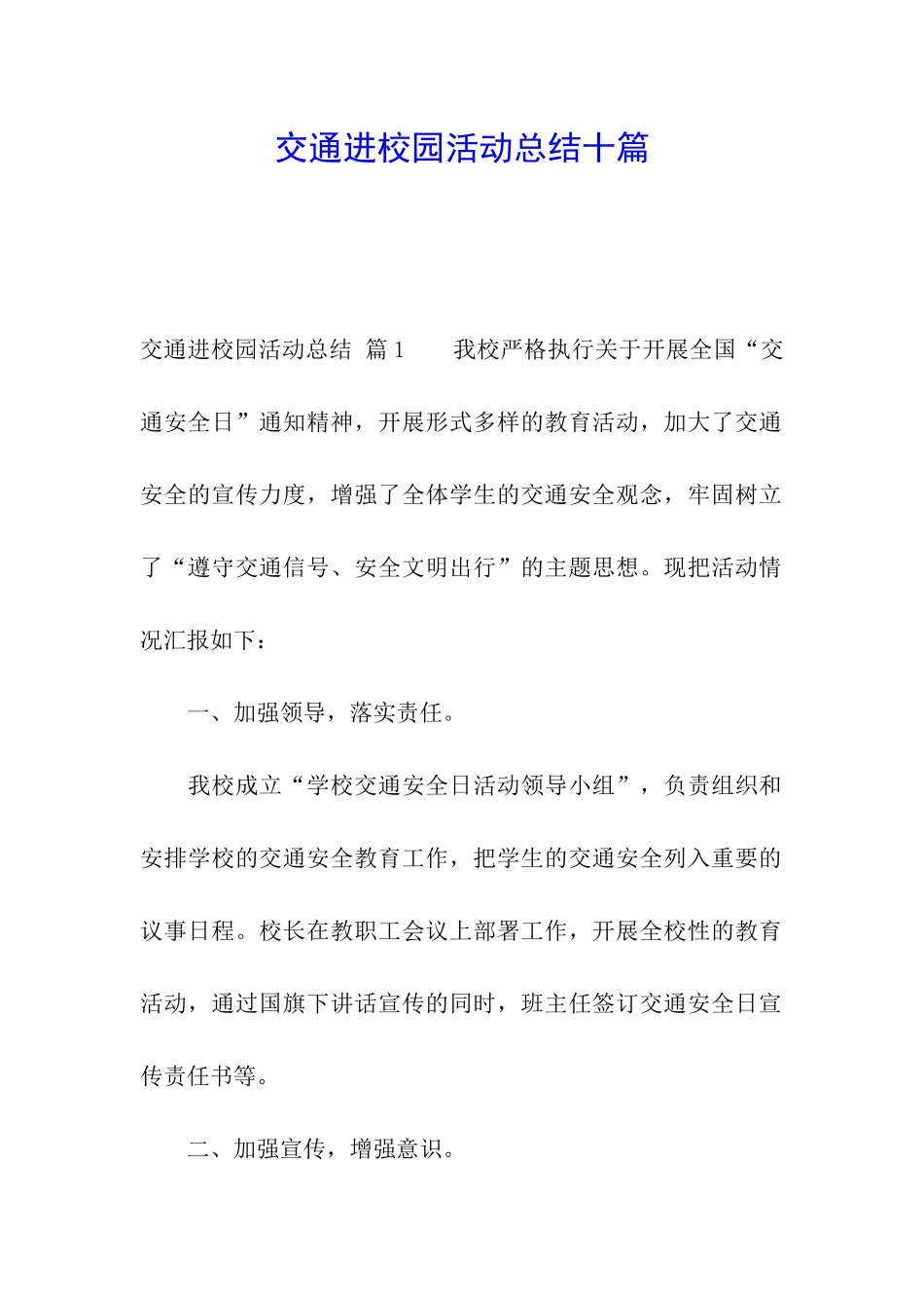 交通进校园活动总结十篇_第1页