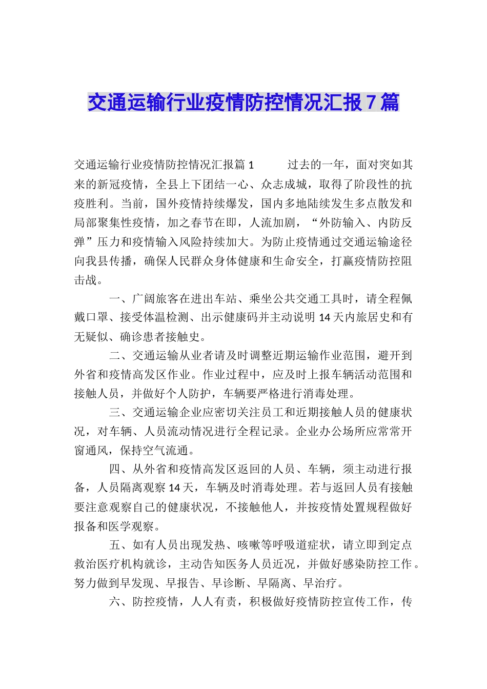 交通运输行业疫情防控情况汇报7篇_第1页
