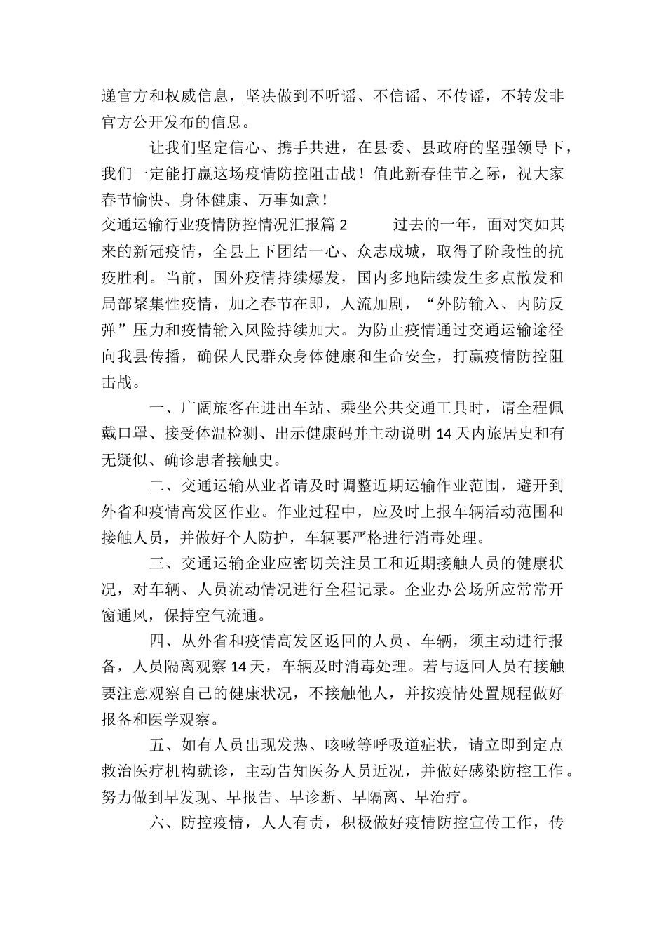 交通运输行业疫情防控情况汇报7篇_第2页