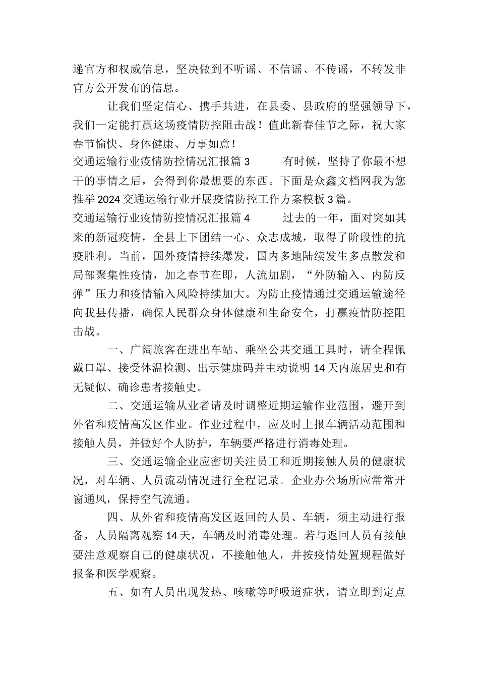 交通运输行业疫情防控情况汇报7篇_第3页